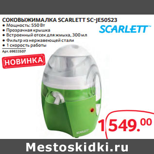 Акция - СОКОВЫЖИМАЛКА SCARLETT SC-JE50S23