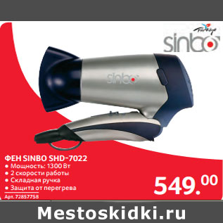 Акция - ФЕН SINBO SHD-7022