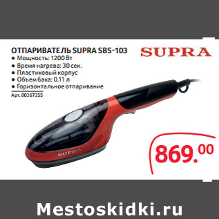 Акция - ОТПАРИВАТЕЛЬ SUPRA SBS-103