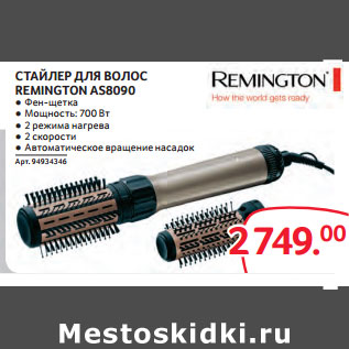 Акция - СТАЙЛЕР ДЛЯ ВОЛОС REMINGTON AS8090