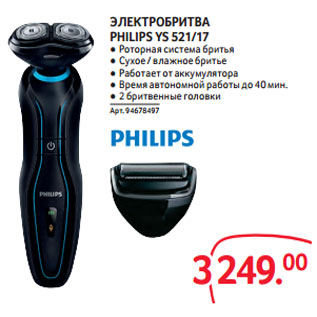 Акция - ЭЛЕКТРОБРИТВА PHILIPS YS 521/17