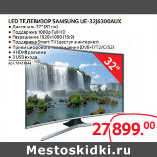 Акция - LED ТЕЛЕВИЗОР SAMSUNG UE-32J6300AUX