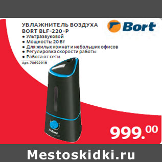 Акция - УВЛАЖНИТЕЛЬ ВОЗДУХА BORT BLF-220-P