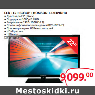 Акция - LED ТЕЛЕВИЗОР THOMSON T22E09DHU