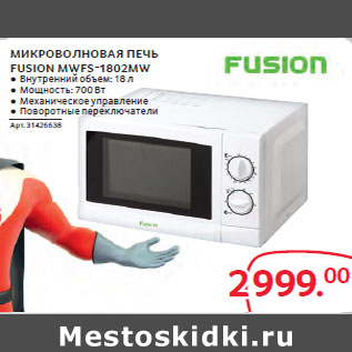 Акция - МИКРОВОЛНОВАЯ ПЕЧЬ FUSION MWFS-1802MW