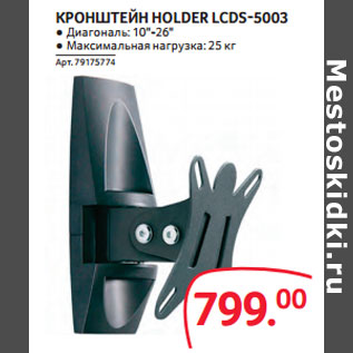 Акция - КРОНШТЕЙН HOLDER LCDS-5003