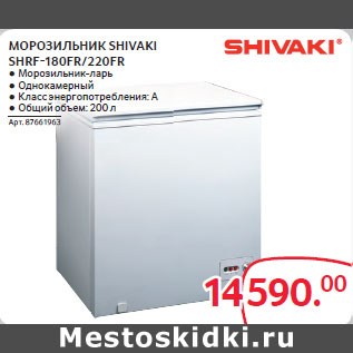 Акция - МОРОЗИЛЬНИК SHIVAKI SHRF-180FR/220FR