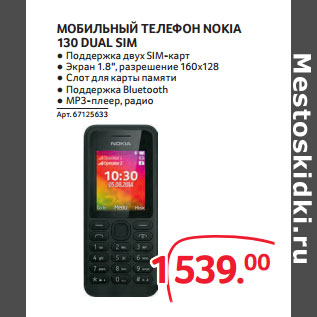 Акция - МОБИЛЬНЫЙ ТЕЛЕФОН NOKIA 130 DUAL SIM