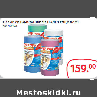 Акция - СУХИЕ АВТОМОБИЛЬНЫЕ ПОЛОТЕНЦА BAMI