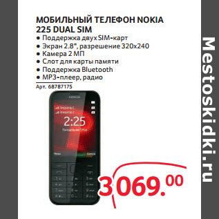 Акция - МОБИЛЬНЫЙ ТЕЛЕФОН NOKIA 225 DUAL SIM