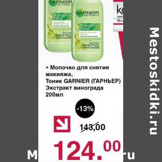 Акция - Молочко для снятия макияжа, Тоник Garnier