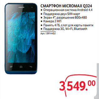 Акция - СМАРТФОН MICROMAX Q324