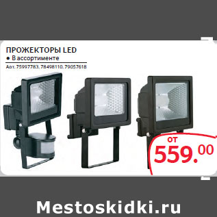 Акция - ПРОЖЕКТОРЫ LED ● В ассортименте