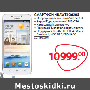 Акция - СМАРТФОН HUAWEI G620S