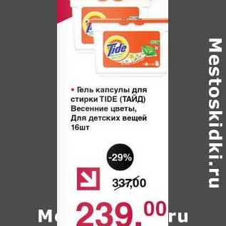 Акция - Гель капсулы для стирки Tide