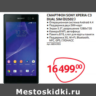 Акция - СМАРТФОН SONY XPERIA С3 DUAL SIM (D2502 )