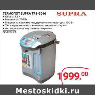 Акция - ТЕРМОПОТ SUPRA TPS-3016