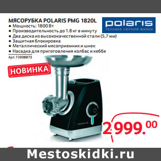 Акция - МЯСОРУБКА POLARIS PMG 1820L