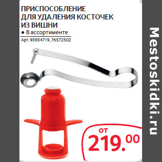 Акция - ПРИСПОСОБЛЕНИЕ ДЛЯ УДАЛЕНИЯ КОСТОЧЕК ИЗ ВИШНИ
