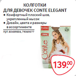 Акция - КОЛГОТКИ ДЛЯ ДЕВОЧЕК CONTE ELEGANT