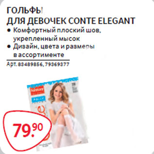 Акция - ГОЛЬФЫ ДЛЯ ДЕВОЧЕК CONTE ELEGANT