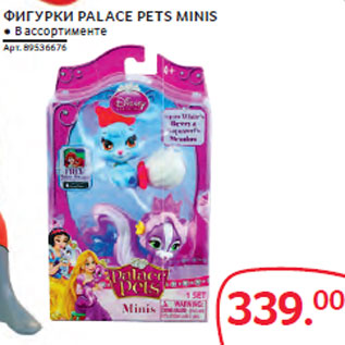 Акция - ФИГУРКИ PALACE PETS MINIS