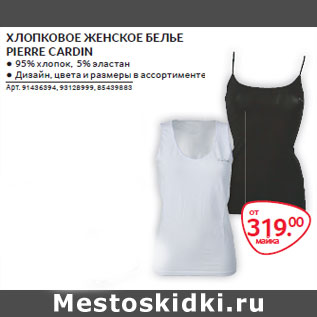 Акция - ХЛОПКОВОЕ ЖЕНСКОЕ БЕЛЬЕ PIERRE CARDIN