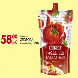 Акция - Кетчуп СЛОБОДА томатный