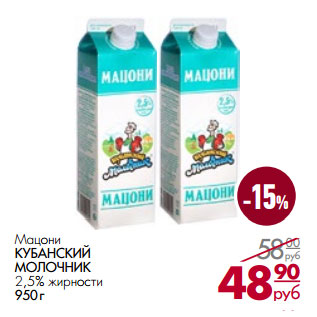 Акция - Мацони Кубанский Молочник 2,5%