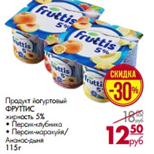 Акция - Продукт йогуртовый ФРУТТИС