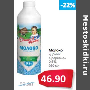 Акция - Молоко «Домик в деревне» 0.5%