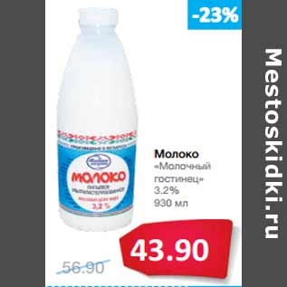 Акция - Молоко «Молочный гостинец» 3.2%