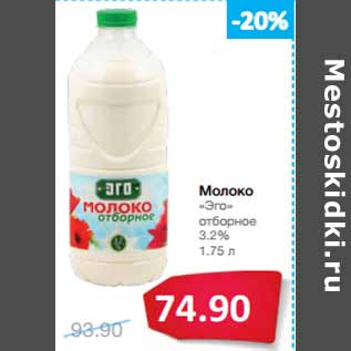 Акция - Молоко «Эго» отборное 3.2%