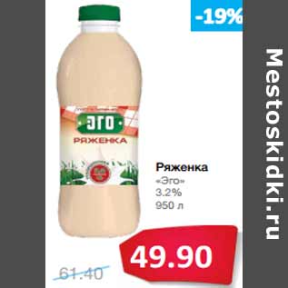 Акция - Ряженка «Эго» 3.2%