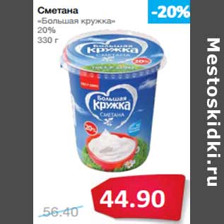 Акция - Сметана «Большая кружка» 20%