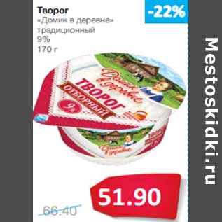 Акция - Творог «Домик в деревне» традиционный 9%