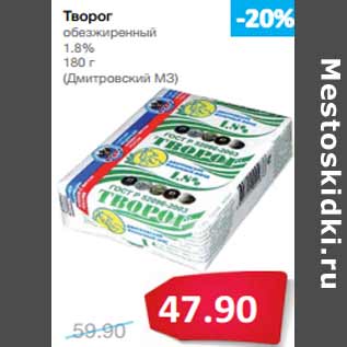 Акция - Творог обезжиренный 1.8% (Дмитровский МЗ)