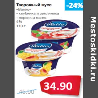 Акция - Творожный мусс 4%