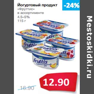 Акция - Йогуртовый продукт «Фруттис»