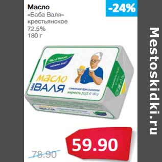 Акция - Масло «Баба Валя» крестьянское 72.5%