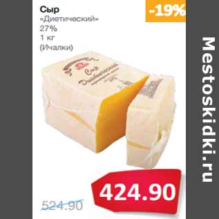 Акция - Сыр «Диетический» 27% (Ичалки)