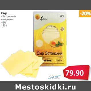 Акция - Сыр «Эстонский» в нарезке 45%