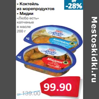 Акция - Коктейль из морепродуктов - Мидии «Любо есть»