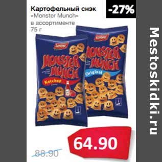 Акция - Картофельный снэк «Monster Munch»