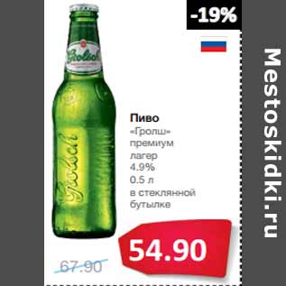 Акция - Пиво «Гролш» премиум лагер 4.9%