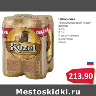 Акция - Набор пива «Велкопоповицкий козел» светлое 4.0%