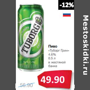 Акция - Пиво «Туборг Грин» 4.6%