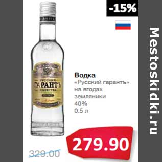 Акция - Водка «Русский гарантъ» на ягодах земляники 40%