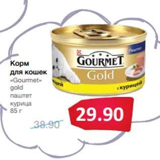 Акция - Корм для кошек «Gourmet» gold