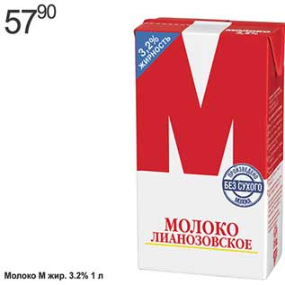 Акция - Молоко М 3,2%